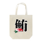 CHICKMAGNETの鮪！ Tote Bag