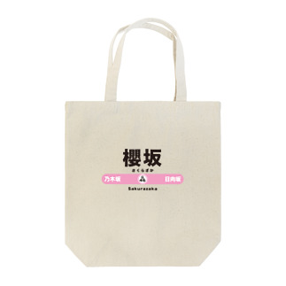 櫻坂駅 Tote Bag