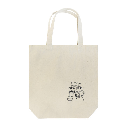 馬の耳に念仏 Tote Bag