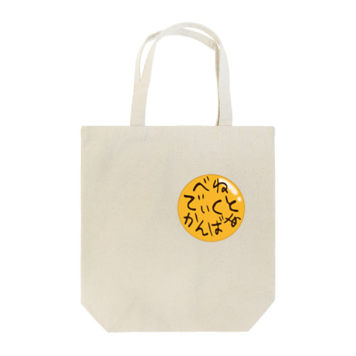 べねでぃくとかんばあ と書いてある バッジ Tote Bag