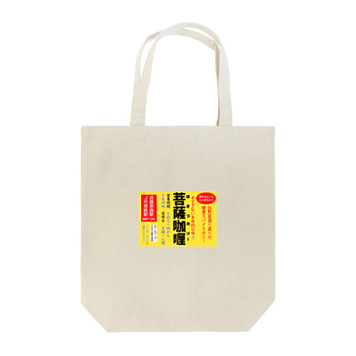 菩薩咖喱レトロ広告 Tote Bag