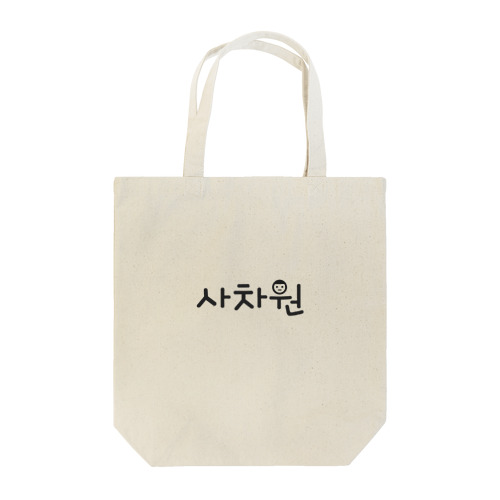 サチャウォン Tote Bag
