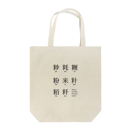メートル法漢字表記 トートバッグ