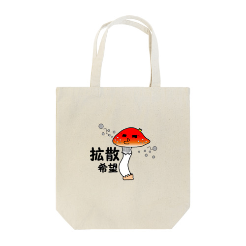 拡散希望 Tote Bag