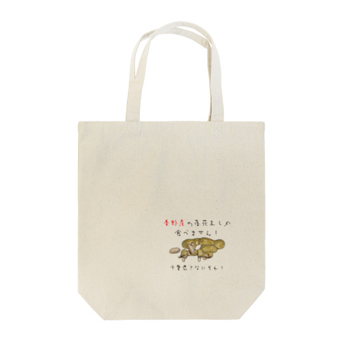 落花生といえば秦野産！ Tote Bag