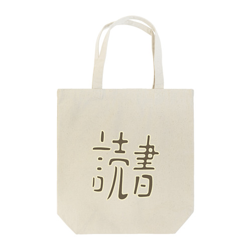 趣味は読書 Tote Bag