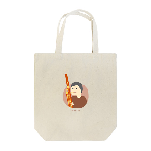 意識低いファゴット吹き Tote Bag