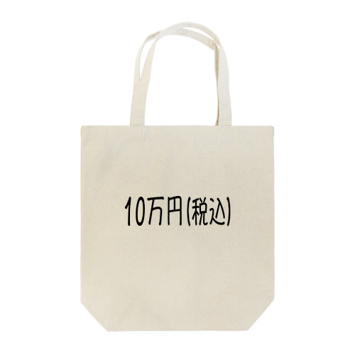10万円 Tote Bag