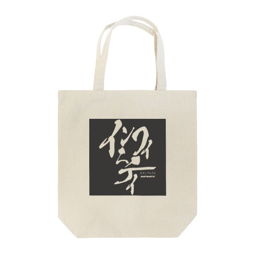 スナックみうらオリジナル "インフィニティ" 黒 Tote Bag