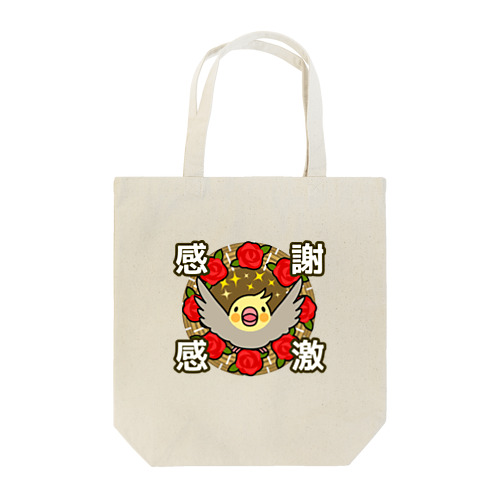 感謝感激オカメインコ【まめるりはことり】 Tote Bag