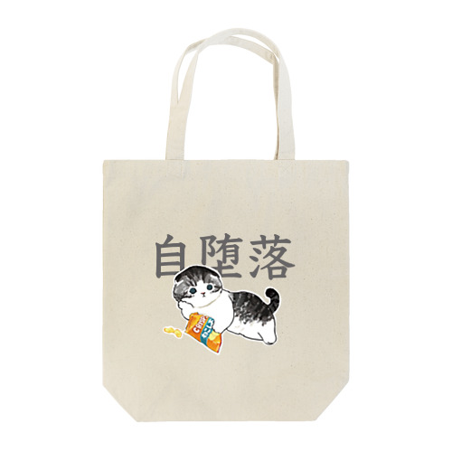 じだらくにゃんこ Tote Bag