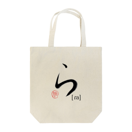 【日本のかるた：文字札】「ら」 Tote Bag