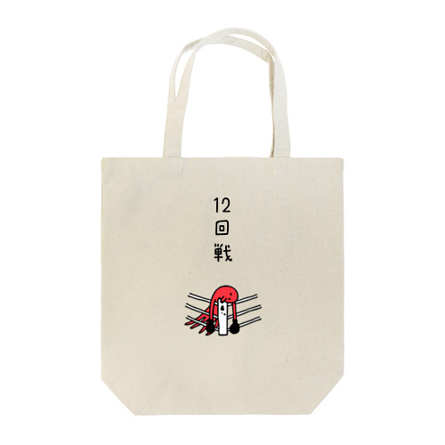 ボクシング　12回戦のタコ Tote Bag