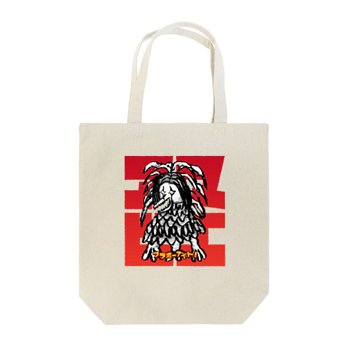 アマビエチャレンジ：保坂 聡 Tote Bag