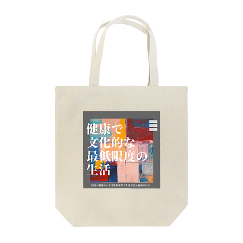 健康で文化的な最低限度の生活 Tote Bag