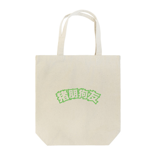 緑・猪朋狗友【悪友】  Tote Bag