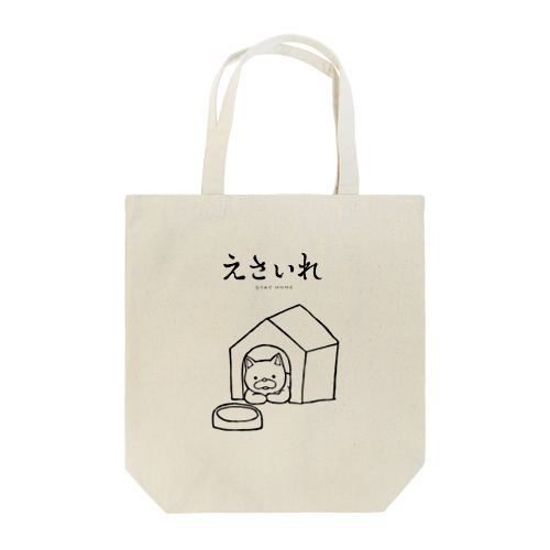 えさいれ-STAY HOME- Tote Bag