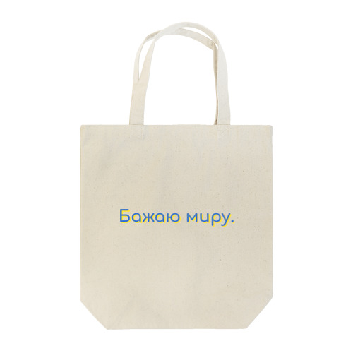 ウクライナ語 Бажаю миру(I wish for peace/平和を願う) トートバッグ