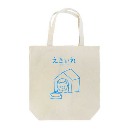 えさいれ-STAY HOME-ブルー Tote Bag