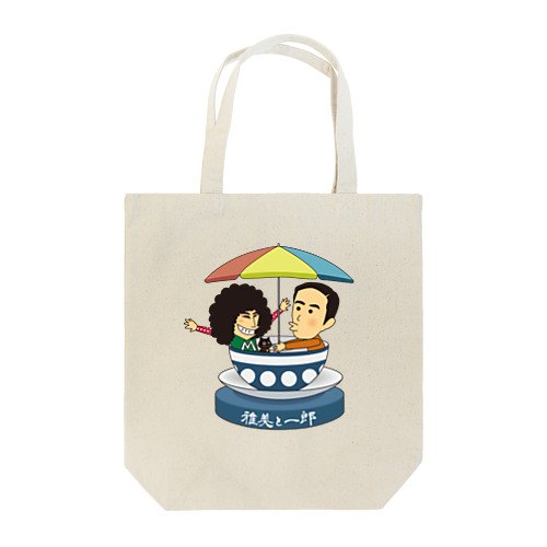 カップで回るヨ！雅美と一郎 Tote Bag