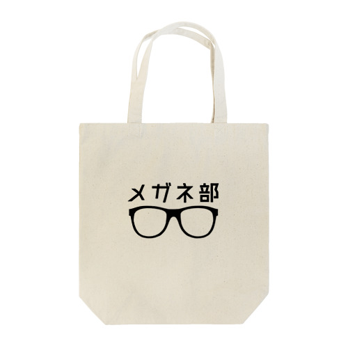 メガネ部 Tote Bag