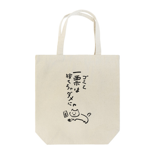 ゴミと一票は捨てちゃダメにゃ【文字BLACK】  Tote Bag