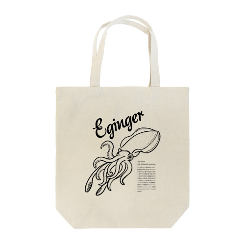 Eginger（エギンガー） トートバッグ