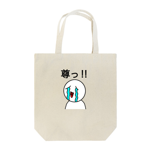 尊っ‼︎ Tote Bag