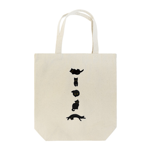 黒にゃん。 Tote Bag