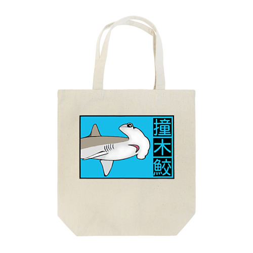 撞木鮫(シュモクザメ) Tote Bag
