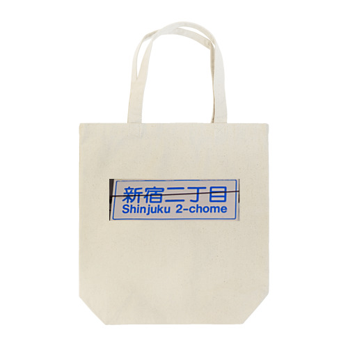 新宿２丁目交差点２ Tote Bag