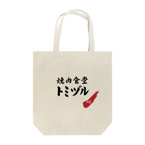 焼肉食堂トミヅル Tote Bag