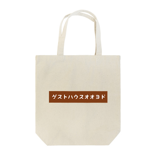 ゲストハウス大淀 Tote Bag