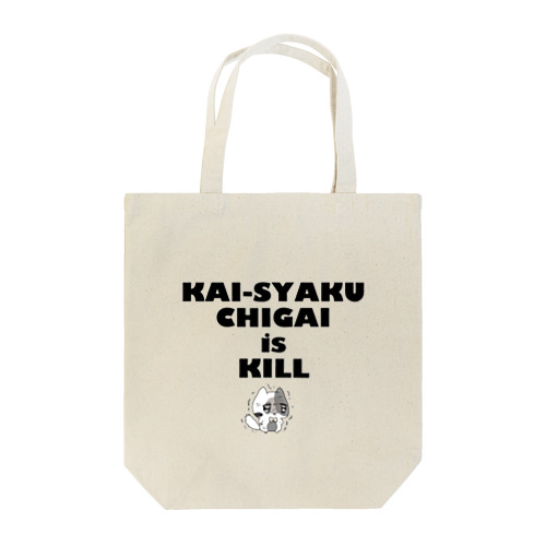 解釈違いに過激な猫ちゃん Tote Bag