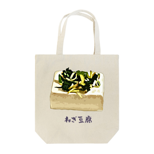 ねぎ豆腐 Tote Bag