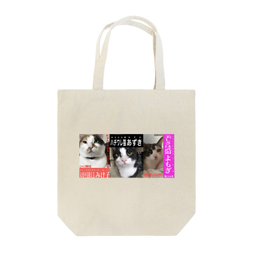 みけ子親子の選挙ポスター風トートバッグ Tote Bag