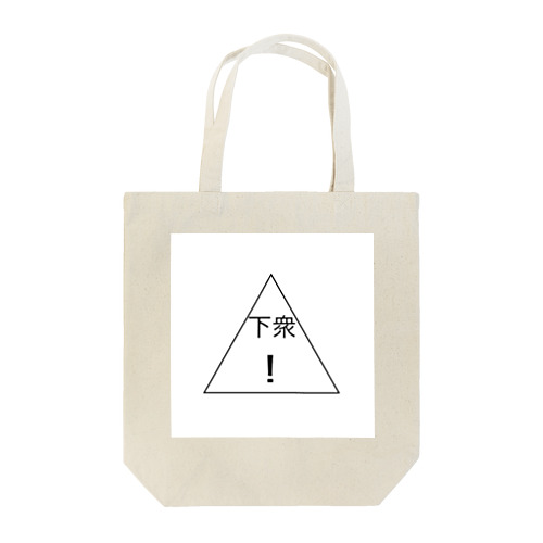 下衆 gesu Tote Bag