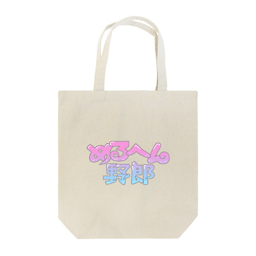 古着屋・めるへん野郎ロゴ Tote Bag