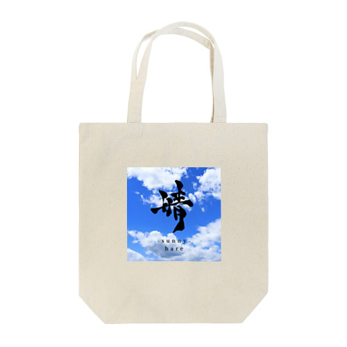 ikki_calligrapher/悪人 Tote Bag