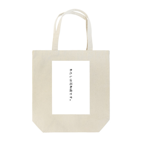 花粉症 Tote Bag