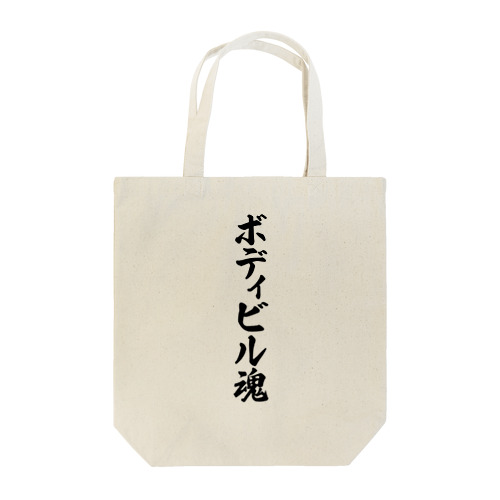 ボディビル魂 Tote Bag