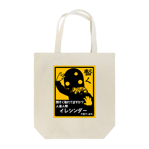 人造人間イレシンダー Tote Bag