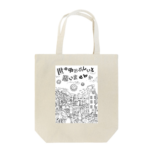 マスクを外そう　コロナの町　白黒 Tote Bag