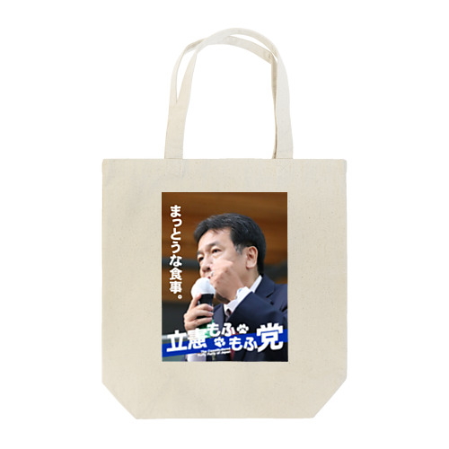 まっとうな食事。 Tote Bag