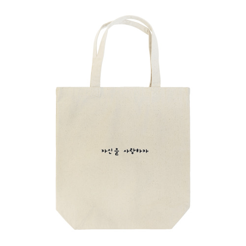 love yourselves 2(｢自分を愛そう｣って書いてます) Tote Bag