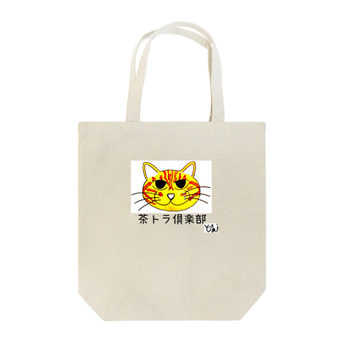 猫バッグ　茶トラ倶楽部　 Tote Bag