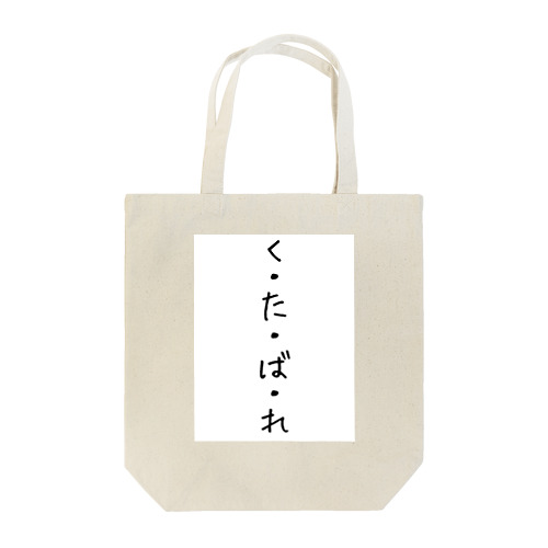 『くたばれ』 Tote Bag