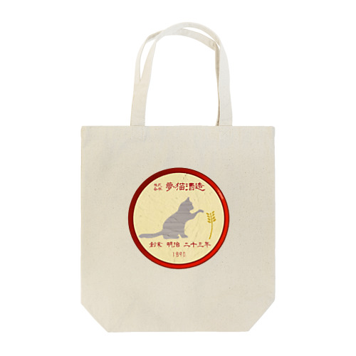 架空企業ロゴ  株式会社 夢猫酒造 Tote Bag