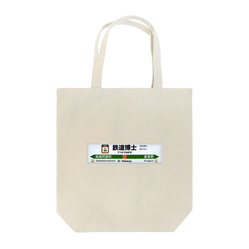 鉄道博士駅名標（JR東日本タイプ） Tote Bag