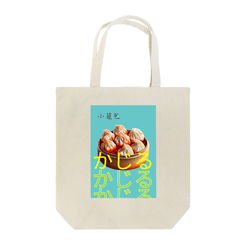 KAZIRU小籠包 Tote Bag